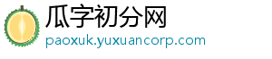 瓜字初分网